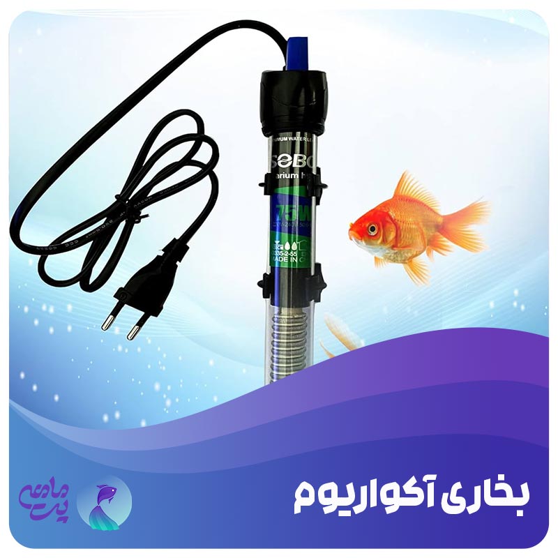 بخاری آکواریوم
