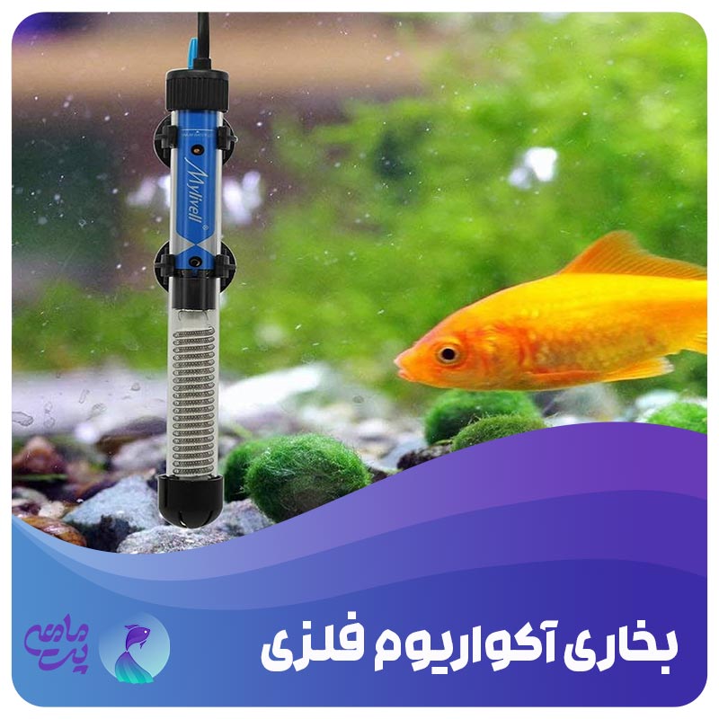 بخاری آکواریوم فلزی