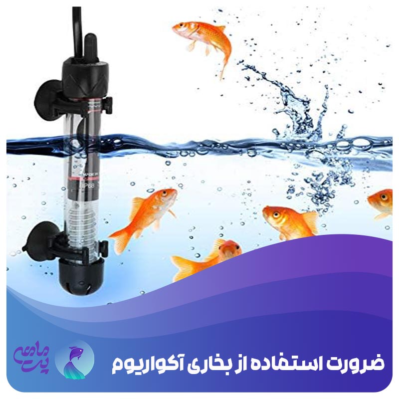 انواع بخاری آکواریوم