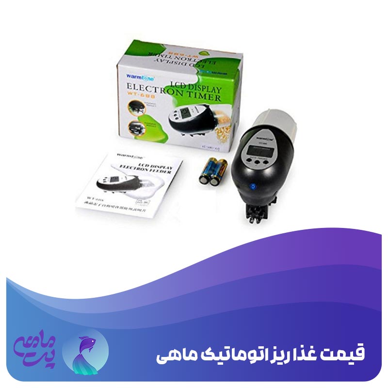 قیمت غذا ریز اتوماتیک ماهی 