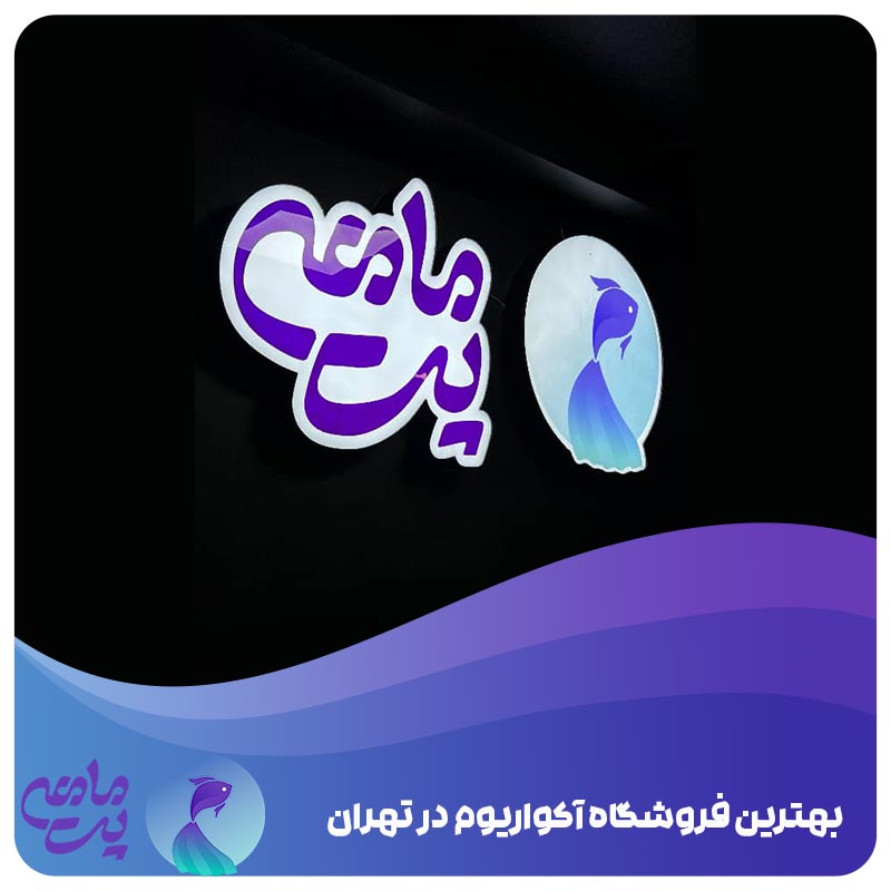 بهترین فروشگاه آکواریوم تهران
