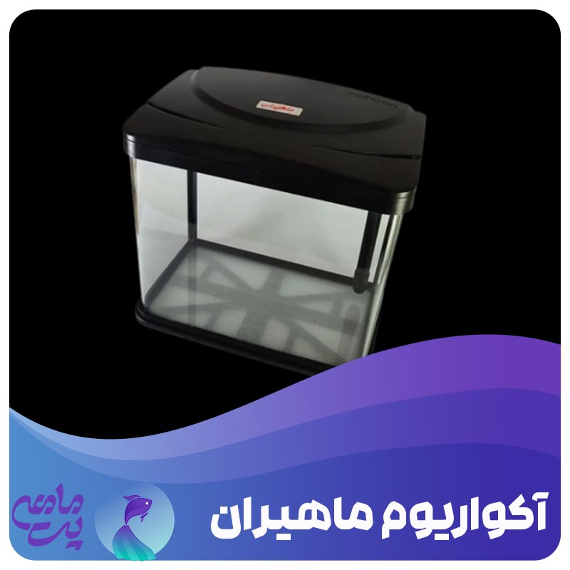 آکواریوم ماهیران