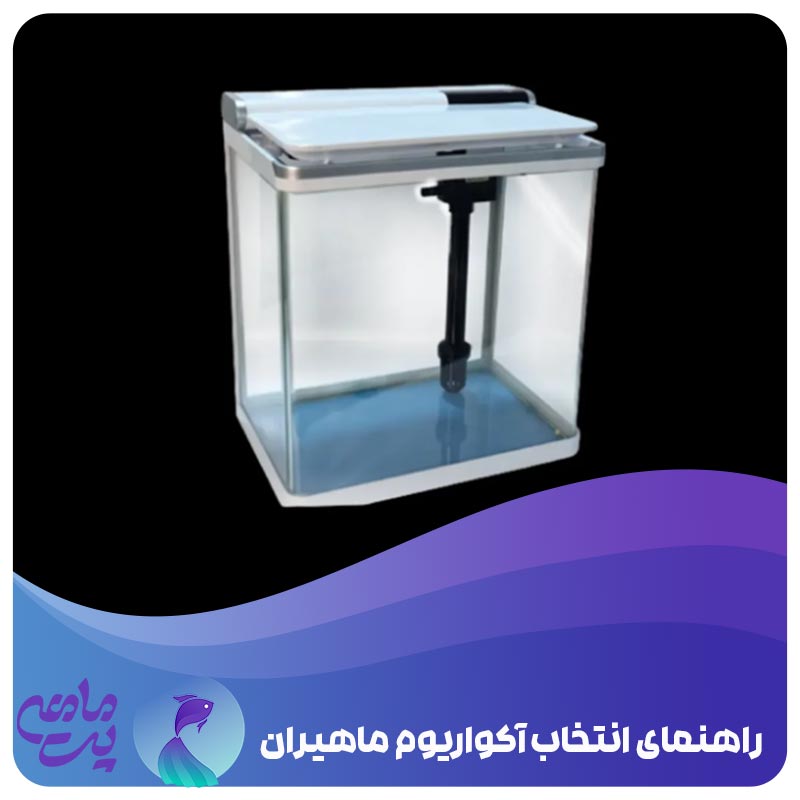 انتخاب آکواریوم ماهیران