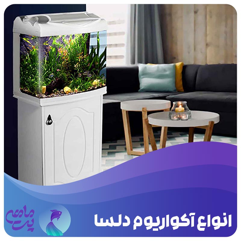 انواع آکواریوم دلسا