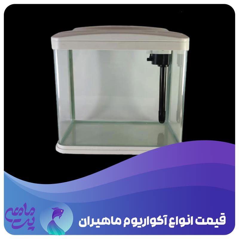 قیمت آکواریوم ماهیران