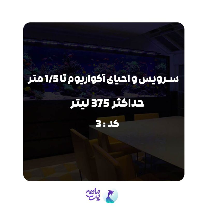 سرویس احیای آکواریوم تا 1.5متر و حداکثر 375 لیتر | کد: 3