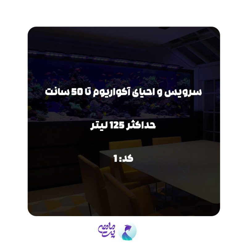 سرویس احیای آکواریوم تا 50 سانتی متر و حداکثر 125 لیتر | کد: 1