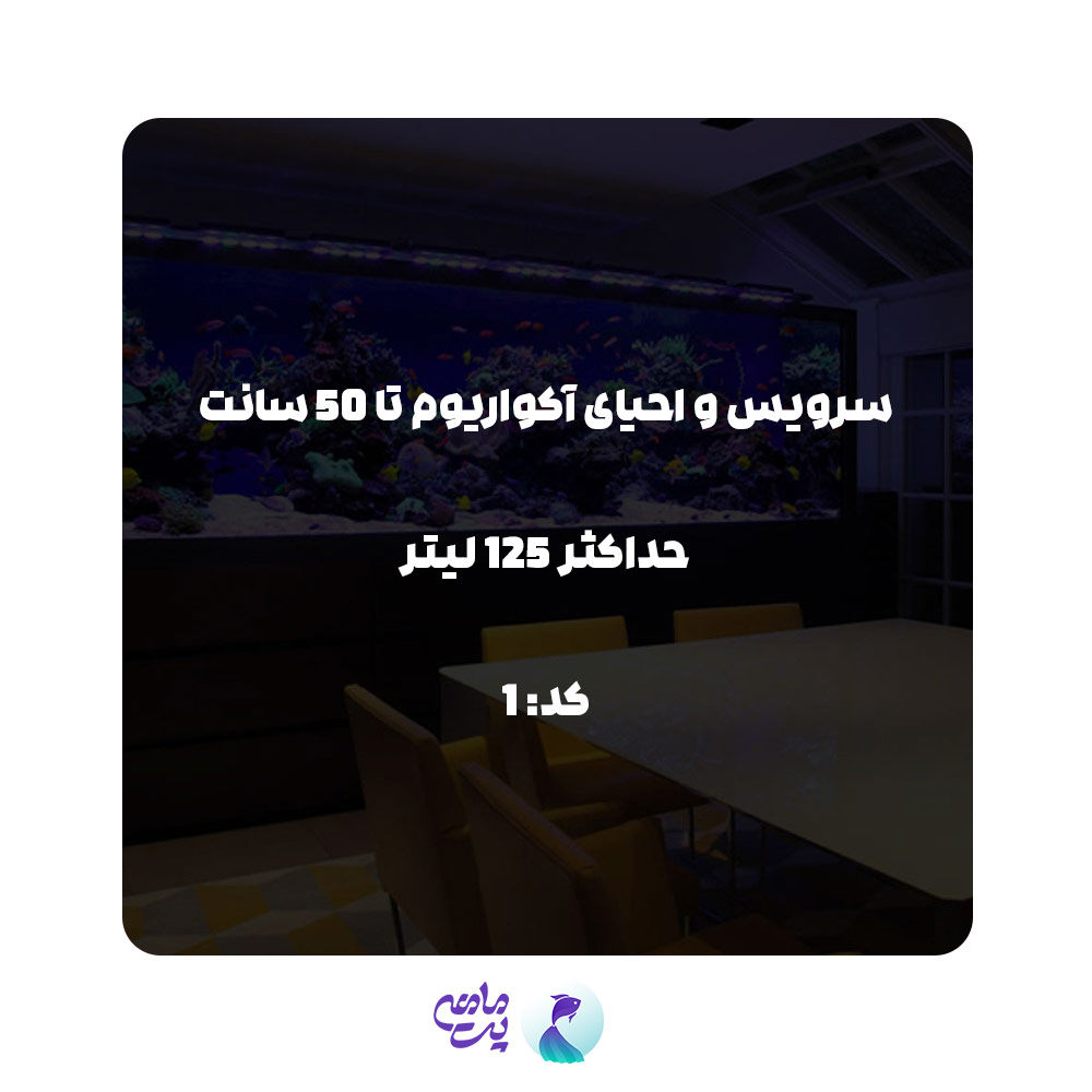 سرویس احیای آکواریوم تا 50 سانتی متر و حداکثر 125 لیتر | کد: 1