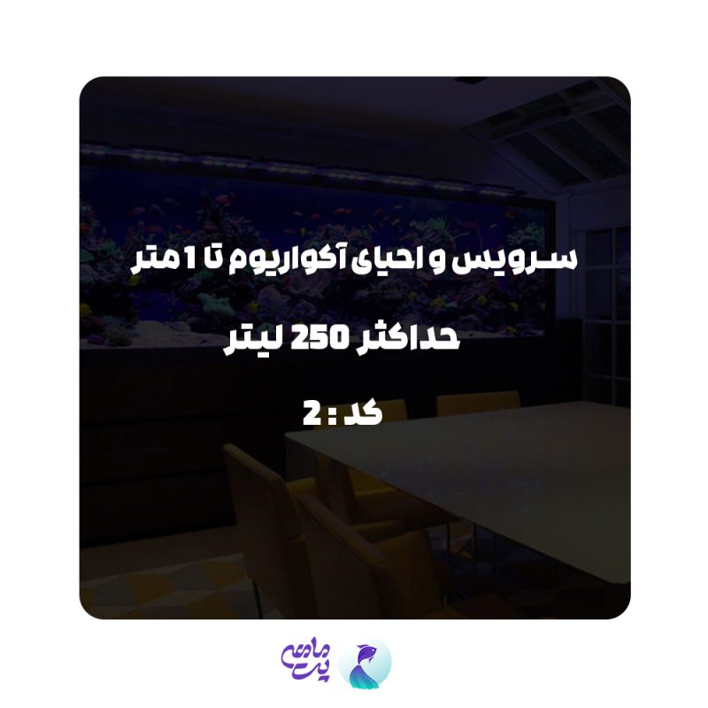 سرویس احیای آکواریوم تا 1متر و حداکثر 250 لیتر | کد: 2
