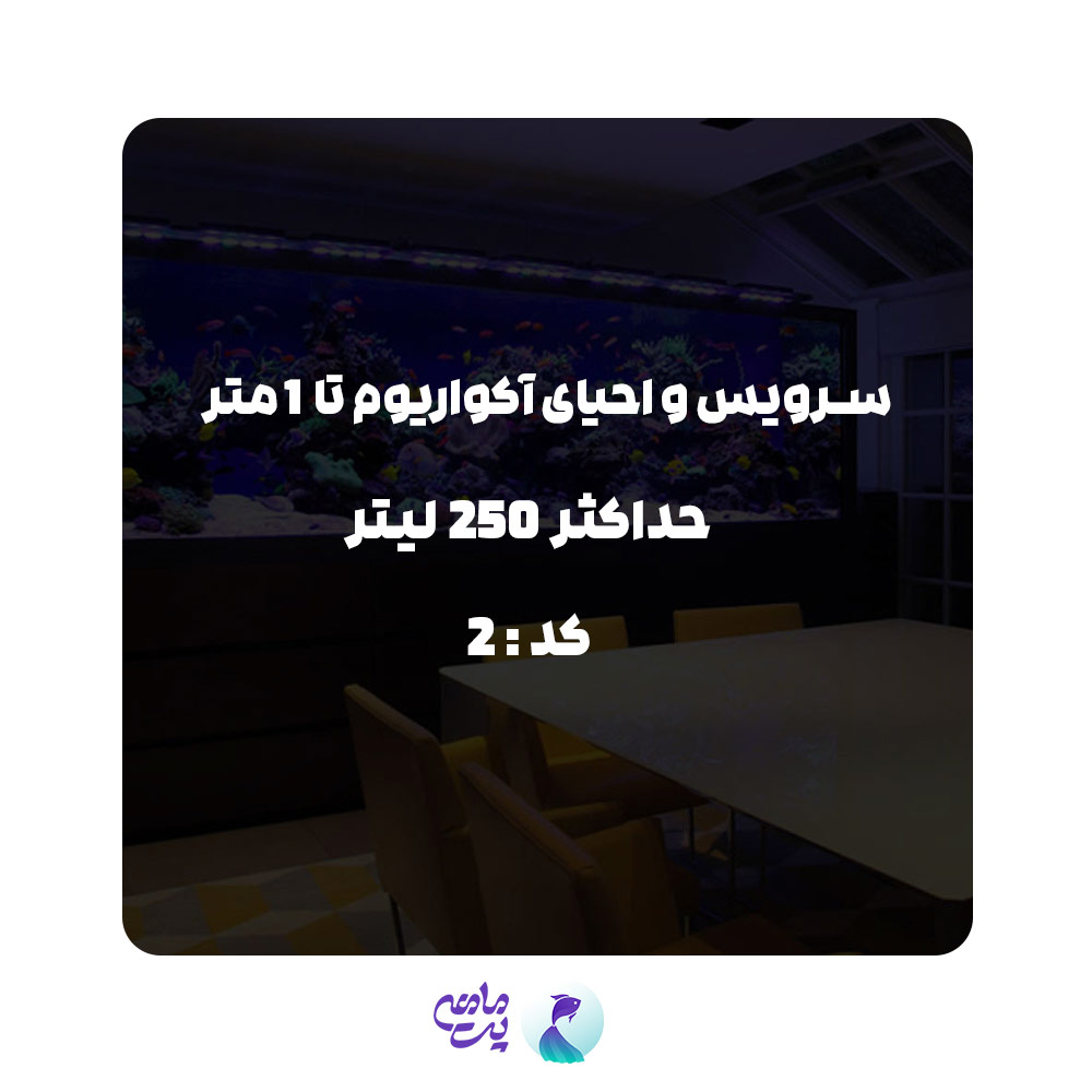 سرویس احیای آکواریوم تا 1متر و حداکثر 250 لیتر | کد: 2
