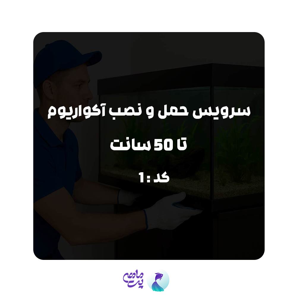 سرویس حمل و نصب آکواریوم تا 50 سانت | کد: 1