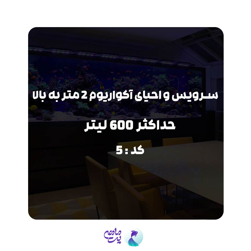 سرویس احیای آکواریوم 2متر به بالا و حداکثر 600 لیتر | کد: 5